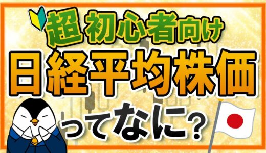 【超初心者向け】日経平均株価とは？計算方法やTOPIXとの違いなどを分かりやすく解説！