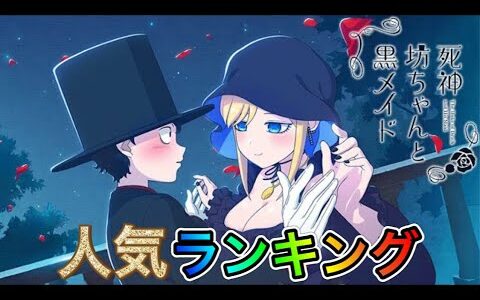 世界で一番、切ない両想い。【死神坊ちゃんと黒メイド】人気キャラランキング