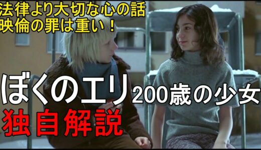 ぼくのエリ200歳の少女　独自解説　法律より大切な心の話　映倫の罪は重い！　 Let the Right One In