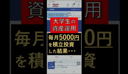 【投資】大学生が毎月5000円の積立投資をした結果【2021年8月編】
