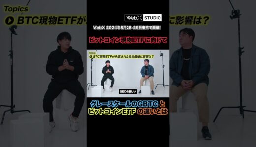 グレースケールGBTCとビットコインETFの違いを解説！#BTC ＃ビットコイン #現物ETF ＃暗号資産 #WebX
