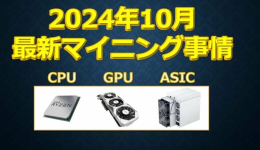 2024年10月マイニングの現状とトレンドCPU、GPU、ASIC