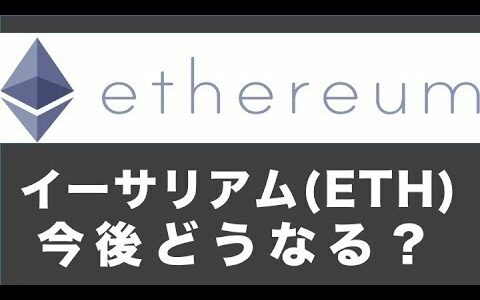 【イーサリアム】Ethereumの将来性と今後の価格