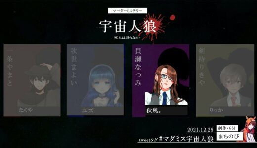 【マーダーミステリー】宇宙人狼 -死人は語らない-【貝瀬:秋風。視点】