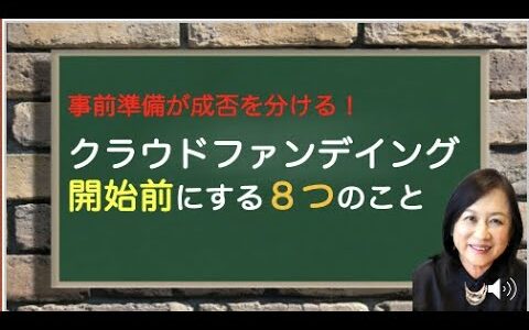 クラウドファンディングの準備〜始める前にすべき８つのこと〜
