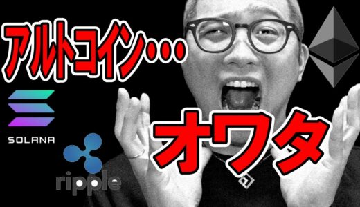 アルトコインのチャートが崩壊！！【 仮想通貨チャート分析】 #ビットコイン #仮想通貨 #暗号資産 #テクニカル分析