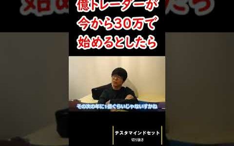 億トレーダーが30万から株を始めるとしたら？【テスタ切り抜き】#テスタ #初心者 #株 #株式 #切り抜き #投資 #デイトレード