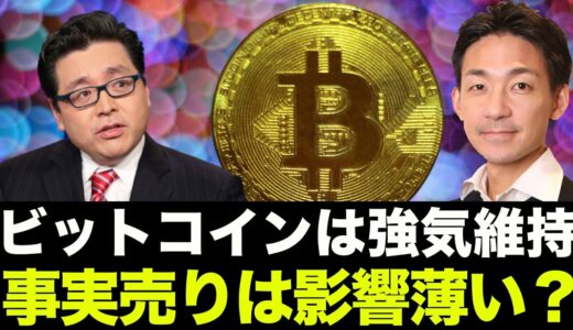 いよいよ今晩ビットコインETF上場！事実売りの嵐が来るのか？