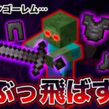 【検証】ガチガチの全身ネザライトゾンビだったらアイアンゴーレムに勝てる説 #shorts