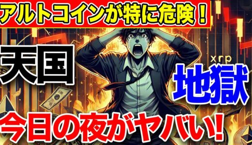 【緊急相場解説】アルトコインが特に危険！今日の夜が重要なポイント！【仮想通貨】【エアドロップ】【エアドロ】