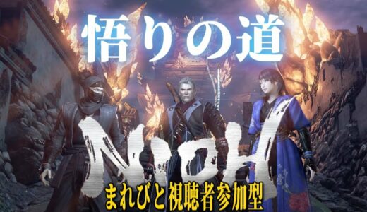 #39【仁王】PS4「仁王2のために悟りの道をまれびとさんと一気に行く」概要欄チェック【俺はKATANA】