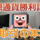 仮想通貨勝利講座①「取引の本質」。時価総額のマジックを理解する