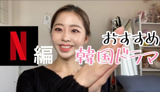 ［ネタバレ注意⚠️］絶対に見て欲しいNetflixの韓国ドラマ🇰🇷