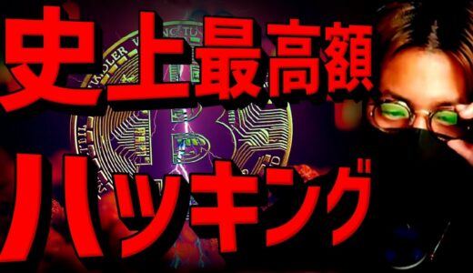 仮想通貨市場にショック。過去最大額ハッキングと今後の影響。