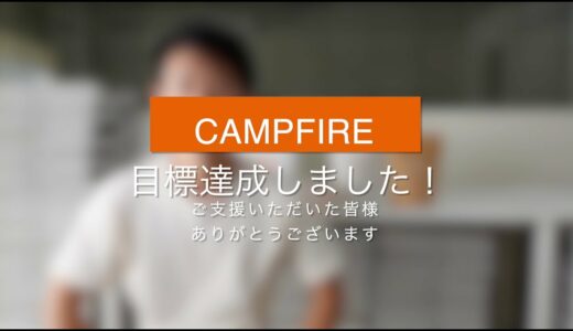 クラウドファンディング目標達成の御礼