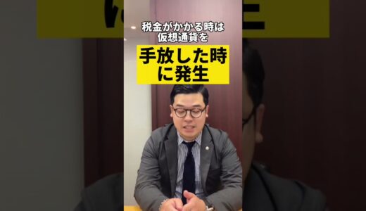 『仮想通貨』税金が発生するタイミングは？？#shorts #仮想通貨#仮想通貨の税金