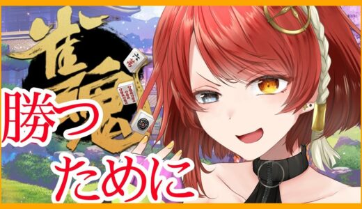 【雀魂】なかなかとばないバーチャルコメディアンのサンマ！【#聖音ユニア/Vtuber】【初見さん歓迎】【視聴者参加型】