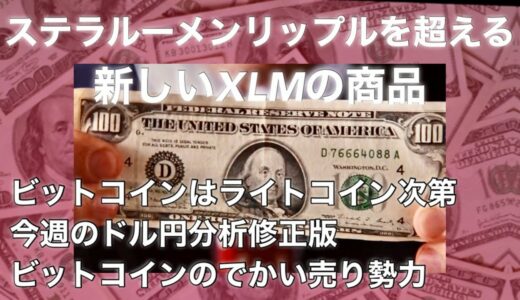ビットコイン売り勢力発生　ステラルーメン　XLMの新商品　XRPを超える　BTCはライトコイン次第