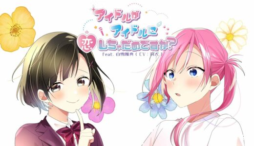 アイドルがアイドルに恋しちゃだめですか？／白雪風真(CV：莉犬)