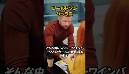 世界有数の投資銀行ゴールドマン・サックス