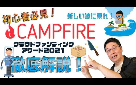 【CAMPFIRE】クラウドファンディングアワード2021を見れば、プロジェクト達成の秘訣が分かるかも！