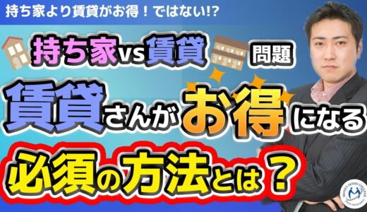 持ち家と賃貸なら賃貸がお得！ではない。賃貸住まいに必須な1つの技術【きになるマネーセンス#287】