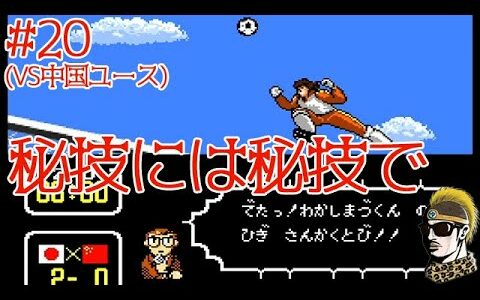#20【実況】こっちにもやばいヤツおったわwww【SFCキャプテン翼3 皇帝の挑戦・ゆうしゃ】