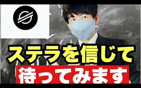 【XLM】ステラルーメンは長期で保有今後の見通し#仮想通貨 #xlm #ステラルーメン