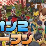 幕末志士オンライン2オープン！やるぞ！