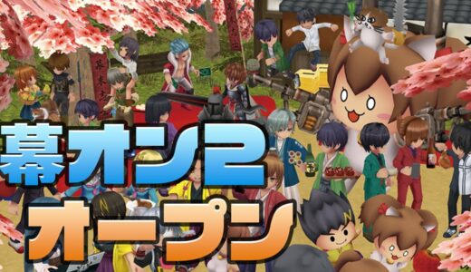 幕末志士オンライン2オープン！やるぞ！