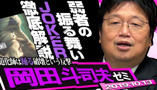 岡田斗司夫ゼミ#303（2019.10）特集・映画『ジョーカー』ネタバレ解説～あなたの隣にJOKERはいるかもしれない