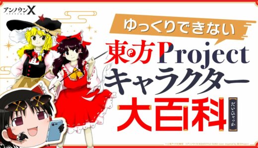 【ゆっくりできない】東方Projectキャラクター大百科