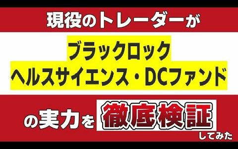『ブラックロック・ヘルスサイエンス・DCファンド』の特徴を現役のトレーダーが徹底検証します。