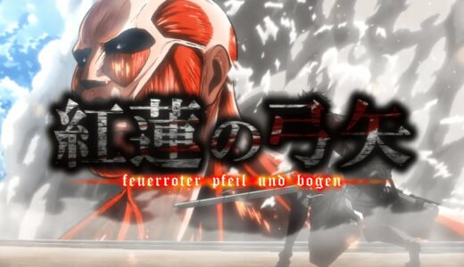 【MAD】『紅蓮の弓矢』で振り返る 進撃の巨人 Season 1 【新編集版】