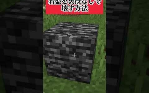 裏技なしで岩盤を壊す方法 #shorts