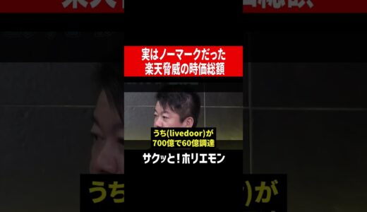 【ホリエモン】実はノーマークだった!?楽天脅威の時価総額 #shorts