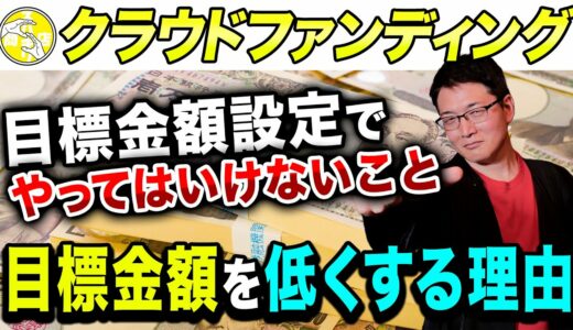 【クラウドファンディング】目標金額の設定を間違えると大変なことになります！