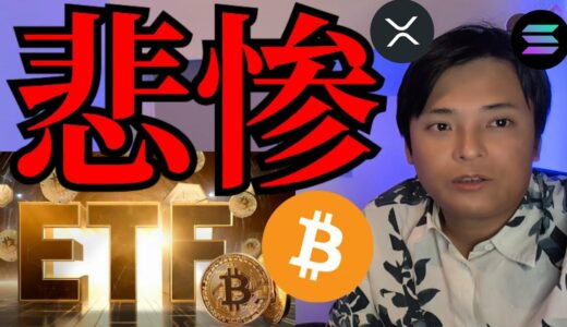 ビットコインETFやバイナンスが悲惨、仮想通貨さらに暴落？