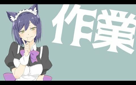 まったり作業しゅる