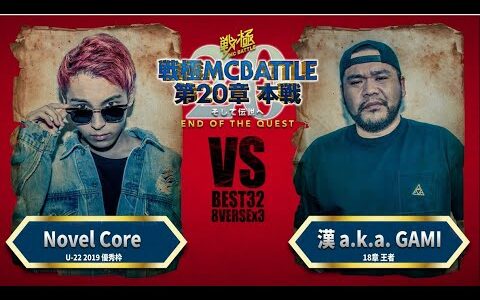 Novel Core vs   漢 a.k.a. GAMI/戦極MCBATTLE 第20章(2019.9.15)BEST BOUT9