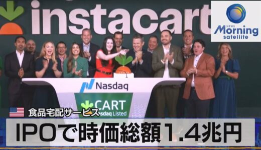 米食品宅配サービス　IPOで時価総額1.4兆円【モーサテ】（2023年9月20日）