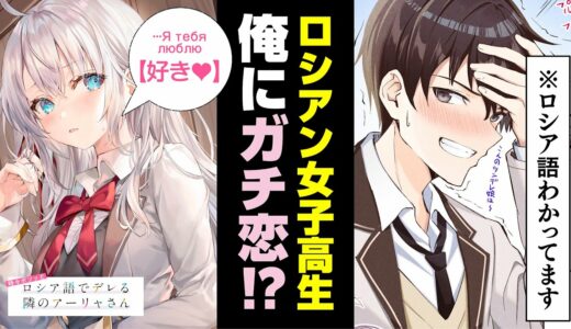 【ボイスコミック】クールな美少女ロシアンJK→実は俺にデレてた！？（CV：上坂すみれ、天﨑滉平）