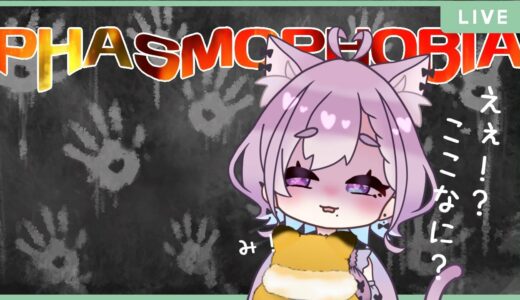 【ママとコラボっ】まって、そんなに・・・！【Phasmophobia】