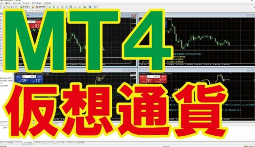 【ＭＴ４】ビットコインやビットコインキャッシュ、モナコイン、リップルの仮想通貨チャート表示方法