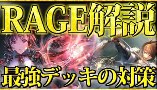 【RAGE最有力候補】環境最強デッキと勝つための対策の全てを解説紹介【シャドバ/シャドウバース/shadowverse】