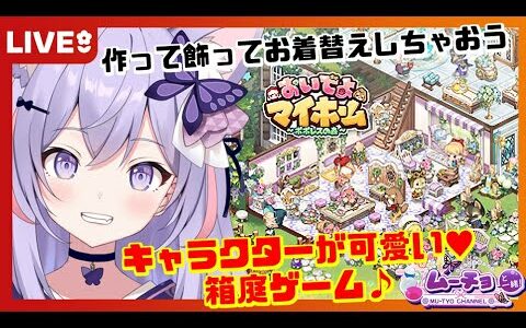 🔴【スマホゲーム：おいでよマイホーム 】作って飾ってお着替えしちゃう箱庭ゲーム♪新人Vtuber雑談無料ゲーム実況生配信♪