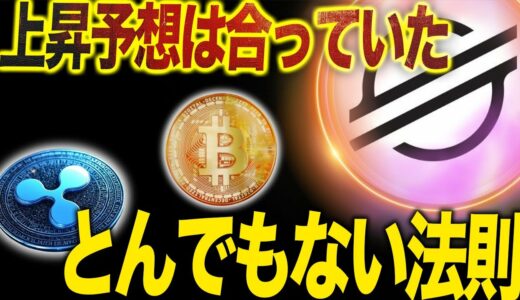 【上昇示唆】ステラルーメン、リップル、ビットコインの規則性が判明。