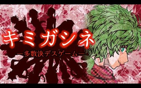 【最終章】新たな仲間たちと最後の多数決デスゲーム【キミガシネ】＃34