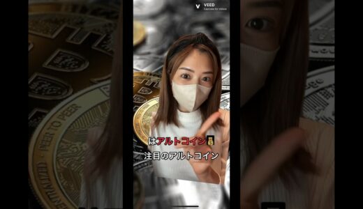 注目のアルトコイン紹介し🔥仮想通貨バブルの波に乗り遅れるなぁ〜！ #仮想通貨 #bitcoin #ビットコイン #ucwnowre3u6ruw9mvdiajnca