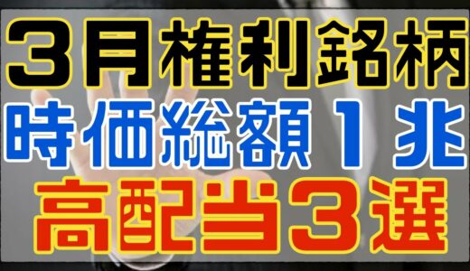 時価総額１兆円超えの３月高配当銘柄３選！